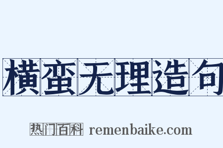 横蛮无理造句是什么意思的图片